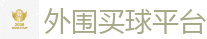 世界杯赌球 - 最佳投注平台推荐